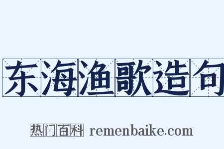 东海渔歌造句是什么意思的图片